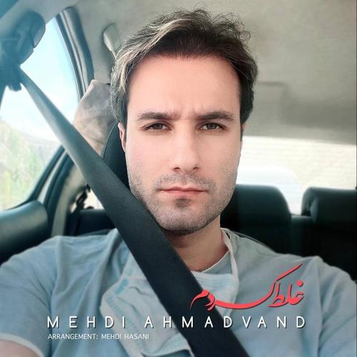آهنگ بی کلام غلط کردم از مهدی احمدوند